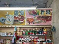 -赵府街副食店