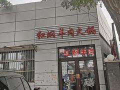 门面-新乡杨记红焖羊肉火锅(天坛南门店)