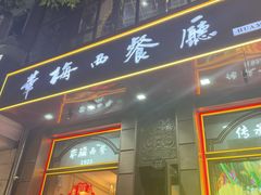 -华梅西餐厅(哈尔滨中央大街店)