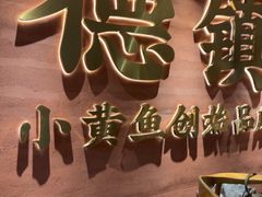 -图味美小黄鱼·景德菜(浙江路店)