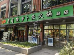 -肖肖酸萝卜鱼火锅(总店)