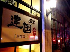 -建国328 本帮小馆·面馆