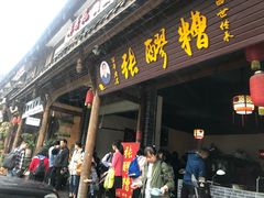 门面-张醪糟(街子店)