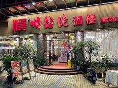 -顺德佬酒楼(愉龙店)