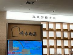 -崎本的店·专业酵种吐司(无锡万象汇店)