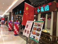门面-小菜园新徽菜(马鞍山金鹰店)