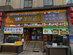 -老师家羊杂碎(延安总店)