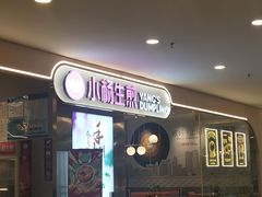 -小杨生煎(湟普汇店)