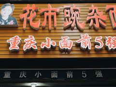 门面-花市豌杂面(民生路店)