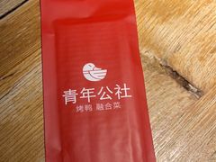 -青年公社烤鸭(青年路店)