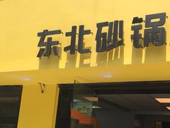 -O记东北砂锅麻辣烫