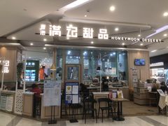 -满记甜品(金唐购物中心店)