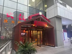 -莺花渡火锅City Green(万象城店)