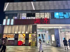 -潮界(大学路店)