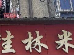 -覃肥叔桂林米粉(粮道街店)