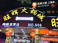 门面-旺晖本帮骨头煲·深夜火锅(梅园路店)