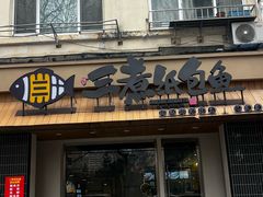 -三煮纸包鱼(青岛总店)
