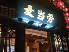 门面-麦当劳(南后街店)