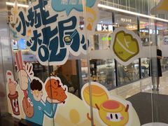 -福田卓悦INTOWN购物中心