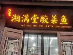 -湘满堂菜馆(花巷店)
