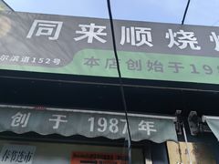 -同来顺烧烤餐厅(哈尔滨道店)