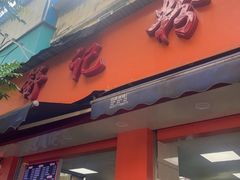 -舒记粉店(七星路店)