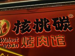 -核桃碳烤肉馆(深圳首店)