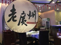 -粤秀小厨·广式早茶(辽宁路店)