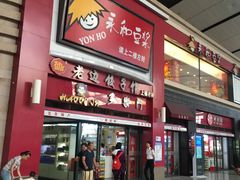 门面-老边饺子馆(北京南站1店)