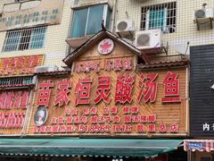 门面-苗家恒灵酸汤鱼-跳水牛肉连锁店(凯里总店)