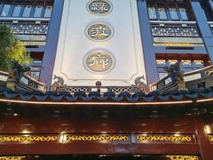 门面-绿波廊(豫园店)