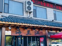 -海兰江石锅饭(水上店)