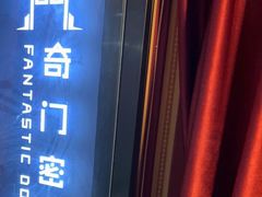 -奇门密室(五一新干线店)