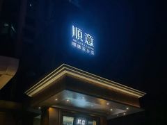 -顺意·顺德家乡菜(国际人才大厦店)