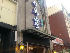 门面-白马宴·椒麻鸡(新华南路店)