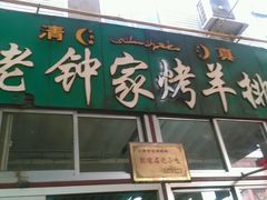 android_upload_pic-老钟家烤羊排·敦伊阁清真餐厅胡羊焖饼
