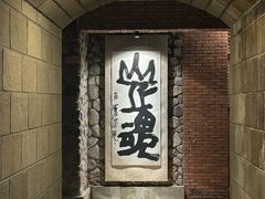 -源石酒庄