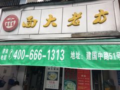 门面-方老大馄饨(抚宁巷店)