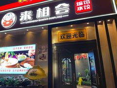 -来相会饺子·新辽菜(甘家口店)