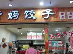 门面-霍嘟嘟手工水饺(黄山花园店)