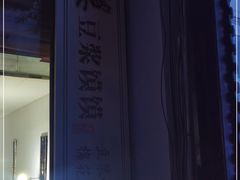 -叶婆婆豆浆馍馍