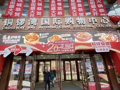 -铜锣湾国际购物中心