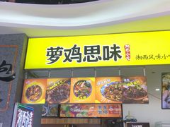 门面-萝鸡思味秘制泡菜(万家丽店)