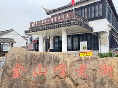 -金山嘴渔村