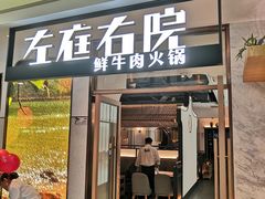 门面-左庭右院鲜牛肉火锅(浦江欢乐颂店)