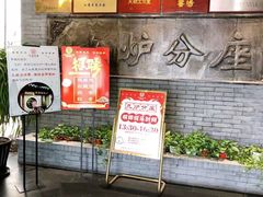 -九炉分座(个园店)