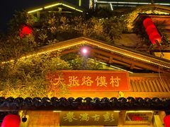 -大张烙馍村(泉山店)