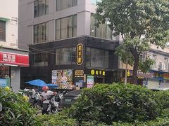 -和平馆·地道港澳茶餐厅(西门口店)