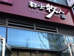 门面-都士牧人现烤牛肉干