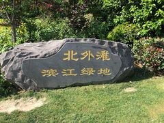 -北外滩滨江绿地